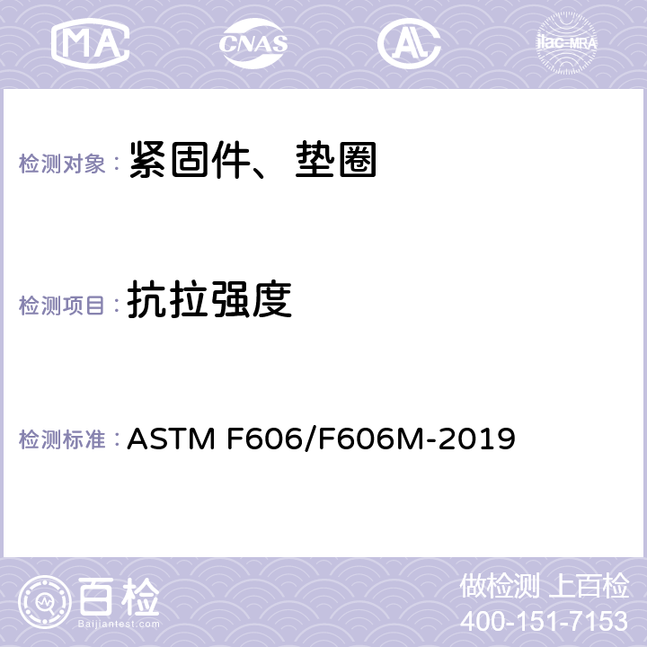 抗拉强度 测定外螺纹 、内螺纹紧固件、垫圈、和铆钉的机械性能试验方法 ASTM F606/F606M-2019