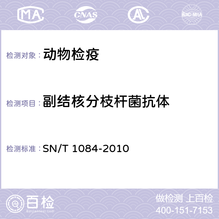 副结核分枝杆菌抗体 SN/T 1084-2010 牛副结核病检疫技术规范
