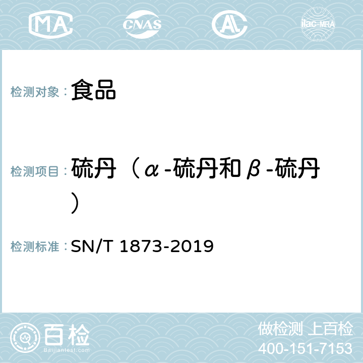 硫丹（α-硫丹和β-硫丹） SN/T 1873-2019 出口食品中硫丹残留量的检测方法