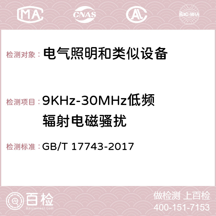 9KHz-30MHz低频辐射电磁骚扰 电气照明和类似设备的无线电骚扰特性的限值和测量方法 GB/T 17743-2017 9 辐射电磁骚扰的测量方法