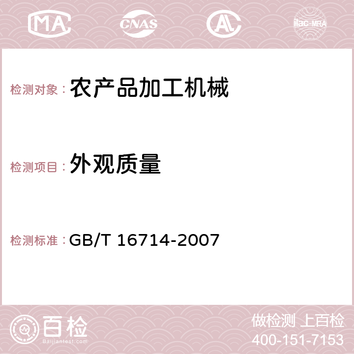 外观质量 连续式粮食干燥机 GB/T 16714-2007 6
