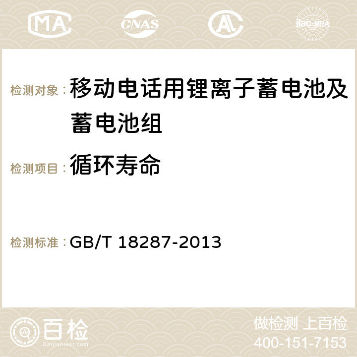 循环寿命 移动电话用锂离子蓄电池及电池组总规范 GB/T 18287-2013 5.3.2.8