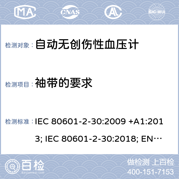 袖带的要求 医用电气设备：第2-30部分：自动非入侵式血压测量计的基本安全和基本性能用特殊要求 IEC 80601-2-30:2009 +A1:2013; IEC 80601-2-30:2018; EN 80601-2-30:2010+A1:2015;EN IEC 80601-2-30:2019 201.101