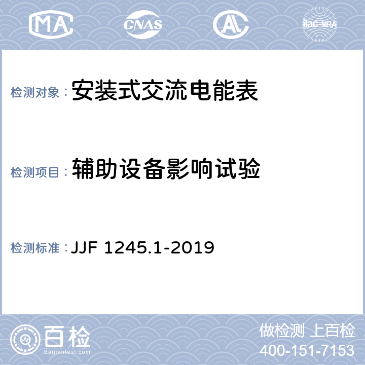 辅助设备影响试验 JJF 1245.1-2019 安装式交流电能表型式评价大纲 有功电能表