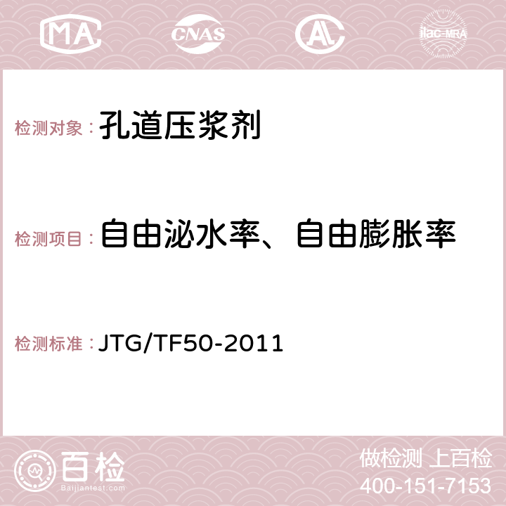 自由泌水率、自由膨胀率 《公路桥涵施工技术规范 》 JTG/TF50-2011 （ 附录C4）