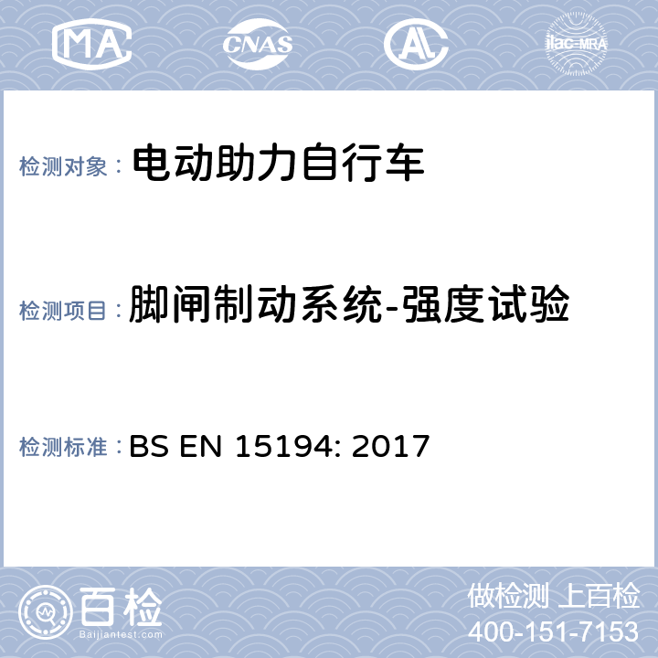 脚闸制动系统-强度试验 BS EN 15194:2017 自行车-电动助力自行车 BS EN 15194: 2017 4.3.5.8