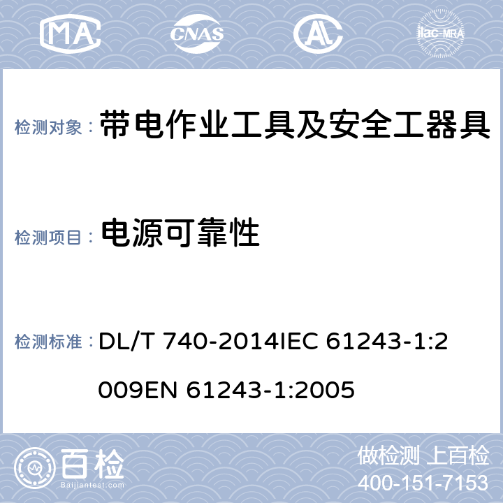 电源可靠性 电容型验电器 DL/T 740-2014
IEC 61243-1:2009
EN 61243-1:2005 6.2.6