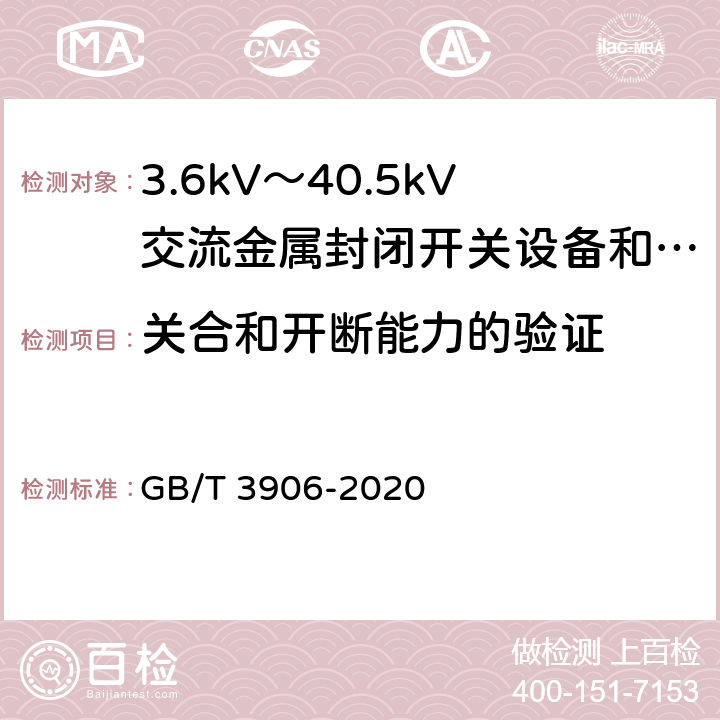 关合和开断能力的验证 3.6kV～40.5kV交流金属封闭开关设备和控制设备 GB/T 3906-2020 7.101