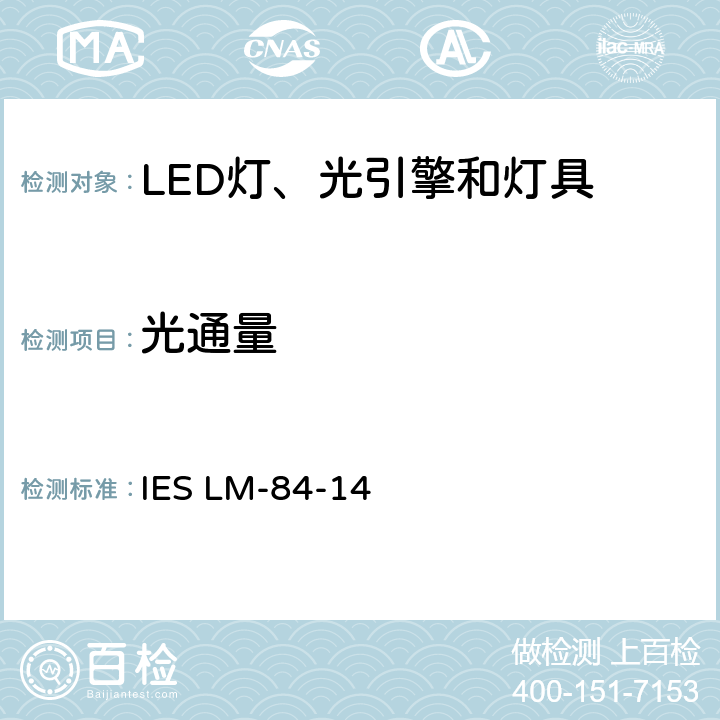 光通量 IESLM-84-146 LED灯、光引擎和灯具的光通和颜色维持率测量推荐方法 IES LM-84-14 6.0