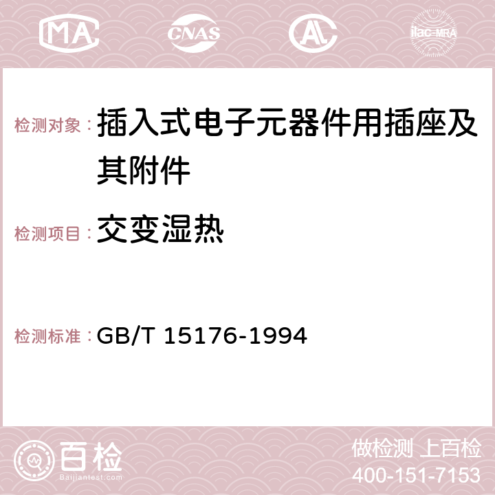 交变湿热 插入式电子元器件用插座及其附件总规范 GB/T 15176-1994 5.5.1.5