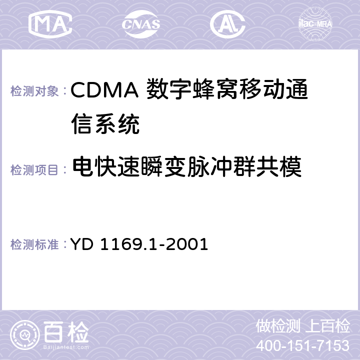 电快速瞬变脉冲群共模 800MHz CDMA 数字蜂窝移动通信系统电磁兼容性要求和测量方法 第一部分 移动台及其辅助设备 YD 1169.1-2001 10.3