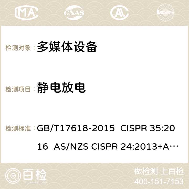 静电放电 多媒体设备抗扰度限值和测量方法 GB/T17618-2015 CISPR 35:2016 AS/NZS CISPR 24:2013+A1:2017 EN 55035:2017 AS/NZS CISPR 35:2015 EN 55035:2017/A11:2020 4.2.1