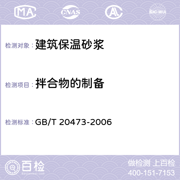 拌合物的制备 《建筑保温砂浆》 GB/T 20473-2006 （附录B）