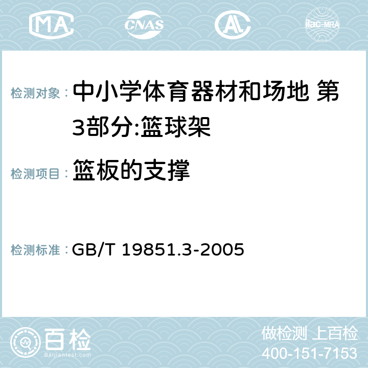 篮板的支撑 中小学体育器材和场地 第3部分：篮球架 GB/T 19851.3-2005 4.4/5.1