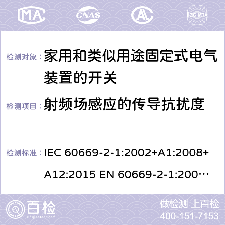 射频场感应的传导抗扰度 家用和类似用途固定式电气装置的开关 IEC 60669-2-1:2002+A1:2008+A12:2015 
EN 60669-2-1:2004+A1:2009+A12:2010 26.1.6