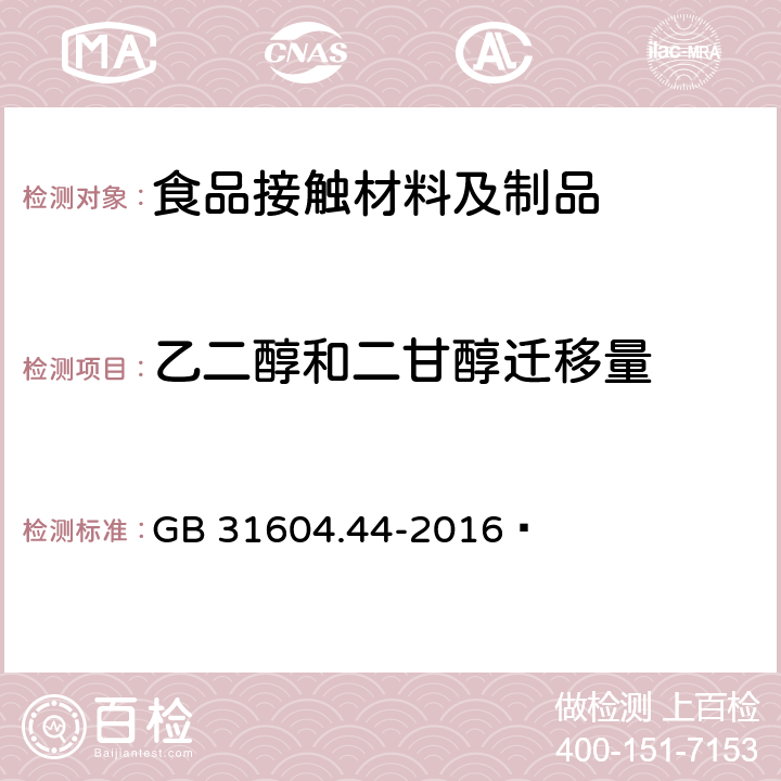 乙二醇和二甘醇迁移量 食品安全国家标准 食品接触材料及制品 乙二醇和二甘醇迁移量的测定 GB 31604.44-2016 