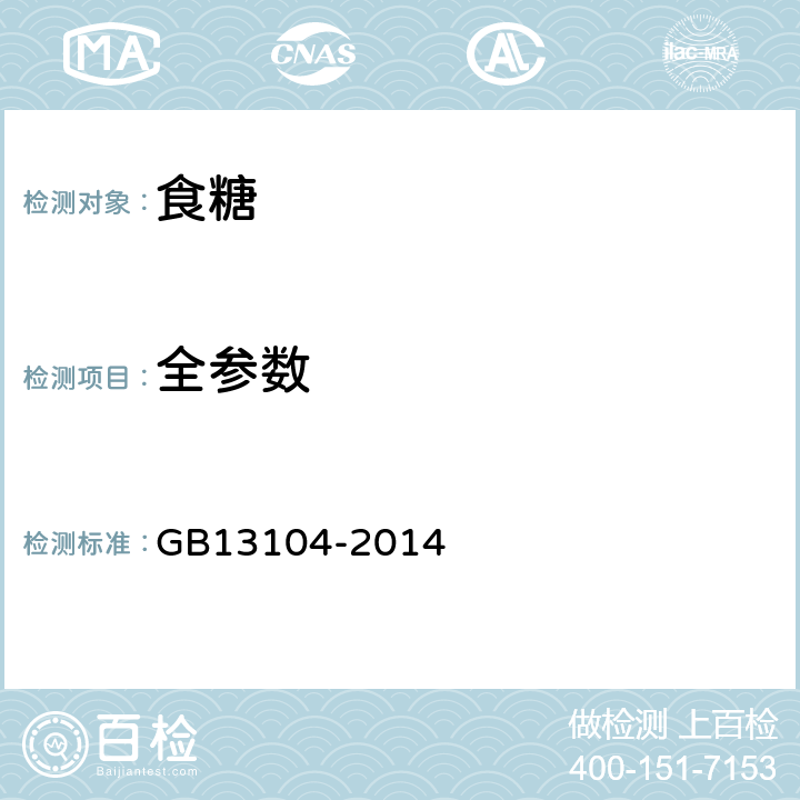 全参数 GB 13104-2014 食品安全国家标准 食糖