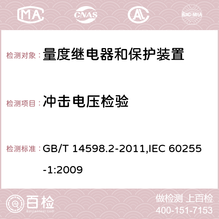 冲击电压检验 量度继电器和保护装置 第1部分:通用要求 GB/T 14598.2-2011,IEC 60255-1:2009 6.4