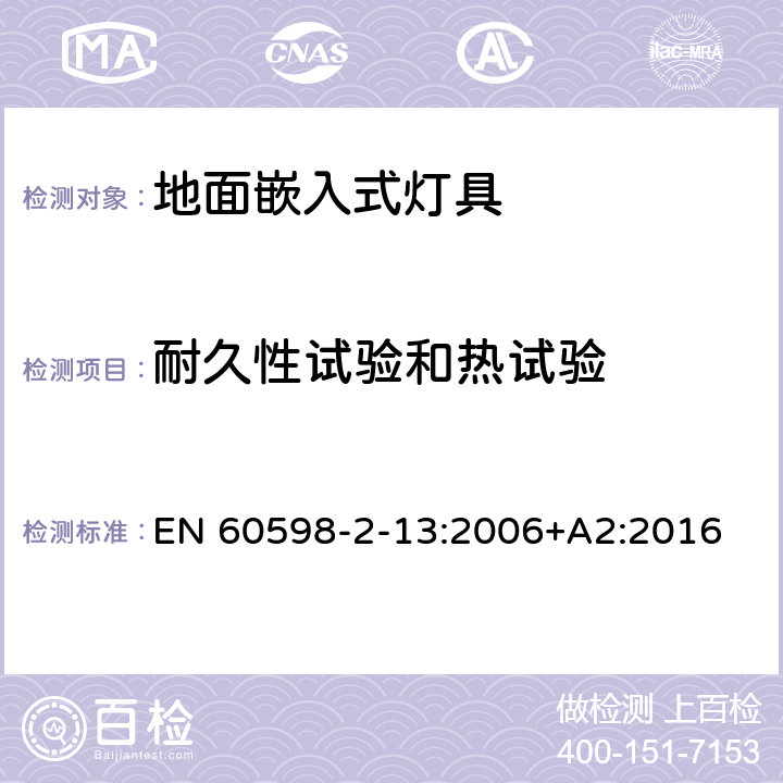 耐久性試驗和熱試驗 燈具 第2-13部分：特殊要求 地面嵌入式燈具 EN 60598-2-13:2006+A2:2016 13.12