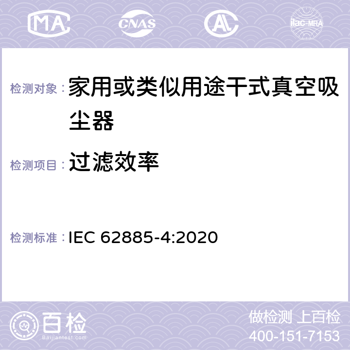過濾效率 表面清洗設備 第4部分:家用或類似用途無繩干式真空吸塵器 性能測量方法 IEC 62885-4:2020 5.11