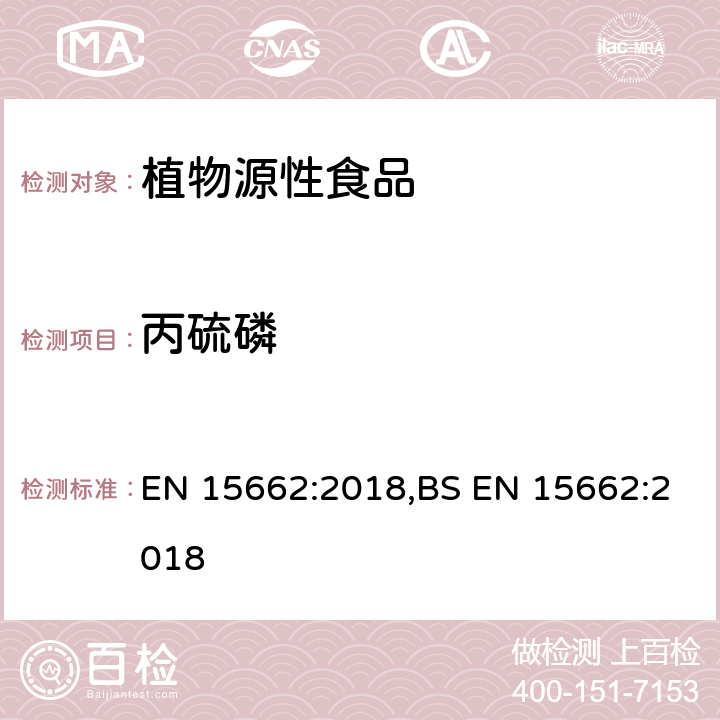 丙硫磷 用GC-MS/MS、LC-MS/MS测定植物源食品中的农药残留--乙腈提取,QUECHERS净化方法 EN 15662:2018,BS EN 15662:2018