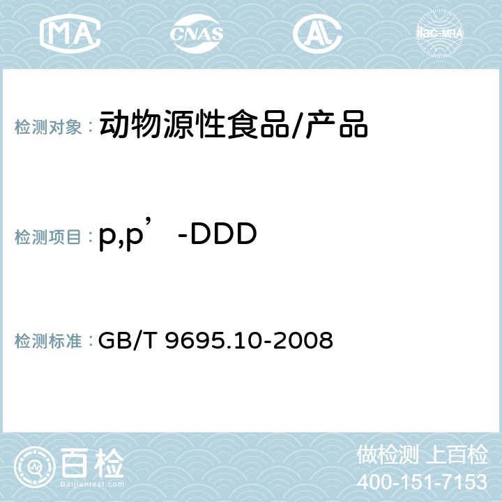 p,p’-DDD 肉与肉制品 六六六、滴滴涕残留量测定 GB/T 9695.10-2008
