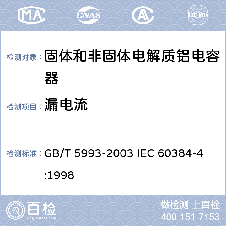 漏电流 电子设备用固定电容器第4部分: 分规范 固体和非固体电解质铝电容器 GB/T 5993-2003 
IEC 60384-4:1998 4.3.1