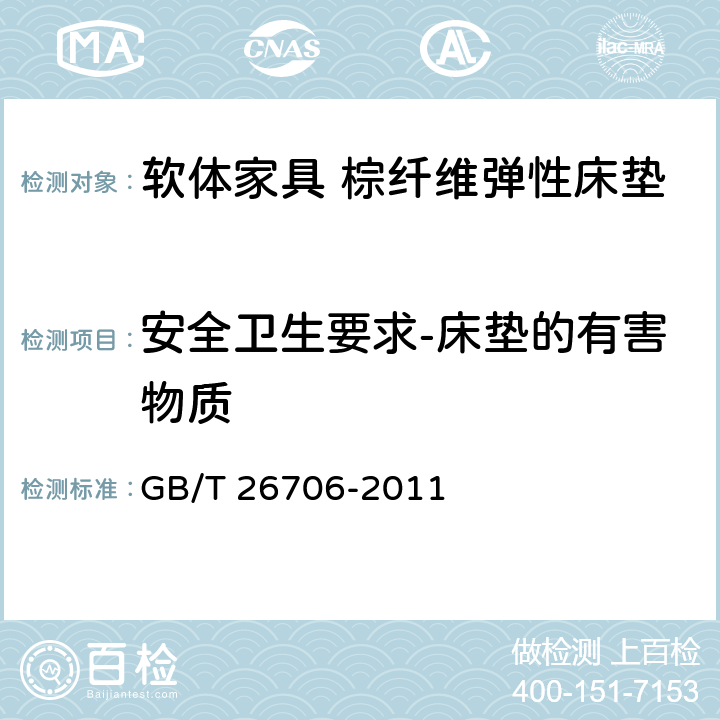 安全卫生要求-床垫的有害物质 软体家具 棕纤维弹性床垫 GB/T 26706-2011 6.5.2