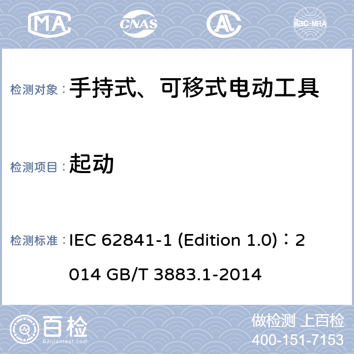 起动 IEC 62841-1 手持式、可移式电动工具和园林工具的安全 第1部分：通用要求  (Edition 1.0)：2014 GB/T 3883.1-2014 10