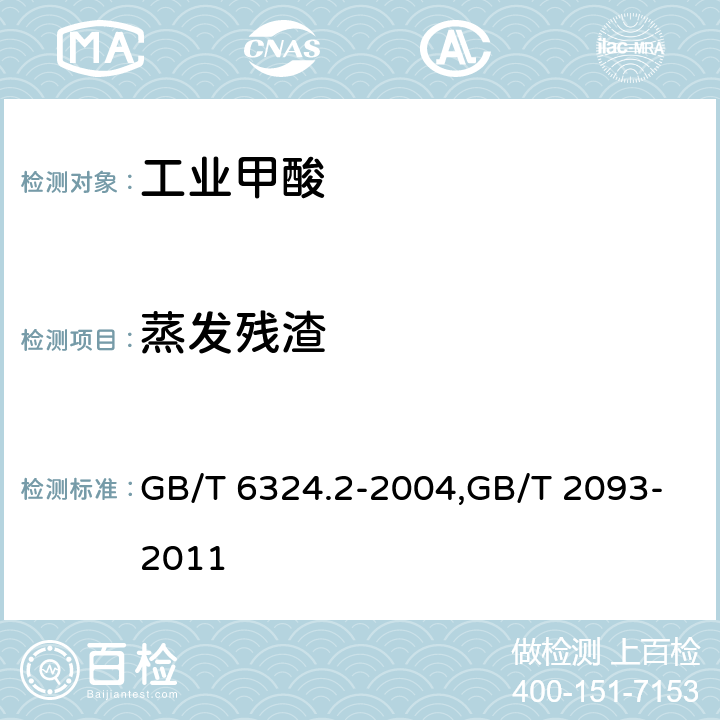 蒸发残渣 有机化工产品试验方法 第二部分：挥发性有机液体水浴上蒸发后干残渣的测定,工业甲酸 GB/T 6324.2-2004,GB/T 2093-2011 5.10