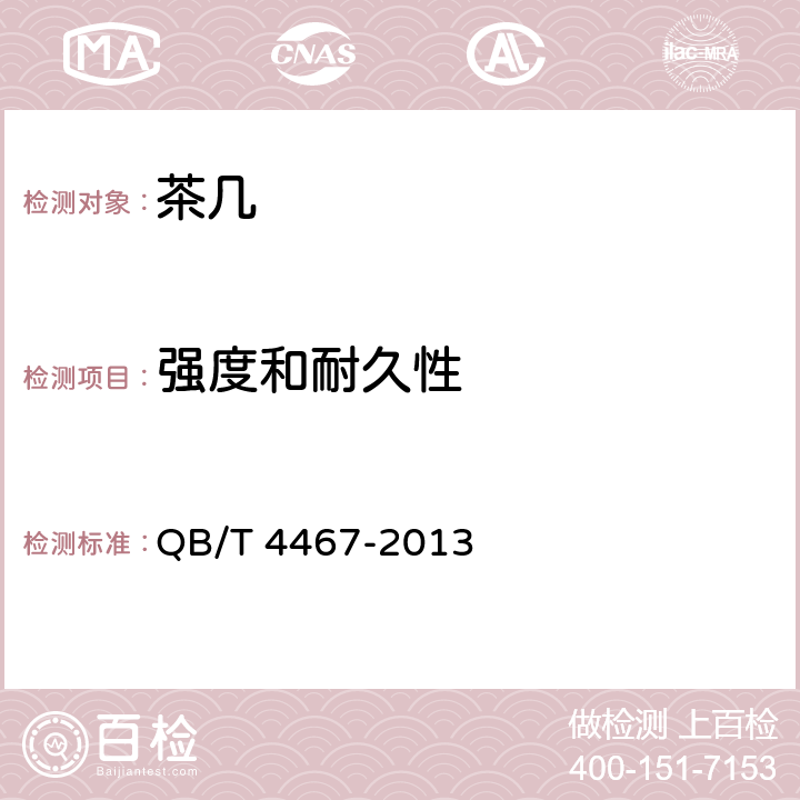 强度和耐久性 茶几 QB/T 4467-2013 7.6.1