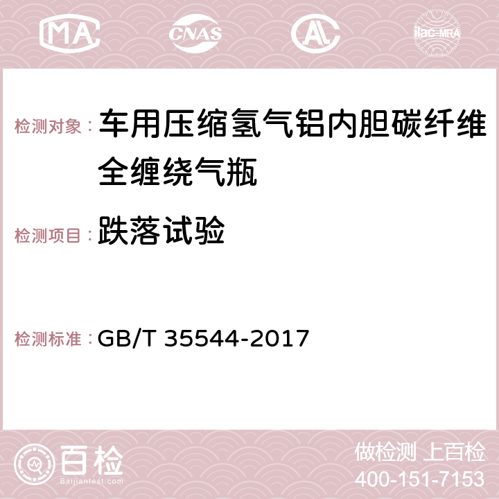 跌落试验 《车用压缩氢气铝内胆碳纤全缠绕气瓶》 GB/T 35544-2017 6.2.12