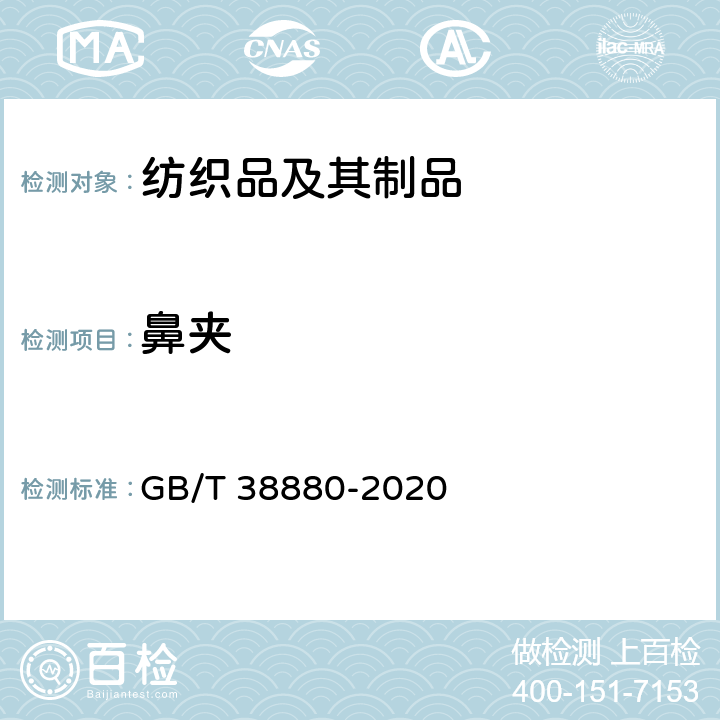 鼻夹 儿童口罩技术规范 GB/T 38880-2020 6.8-6.9