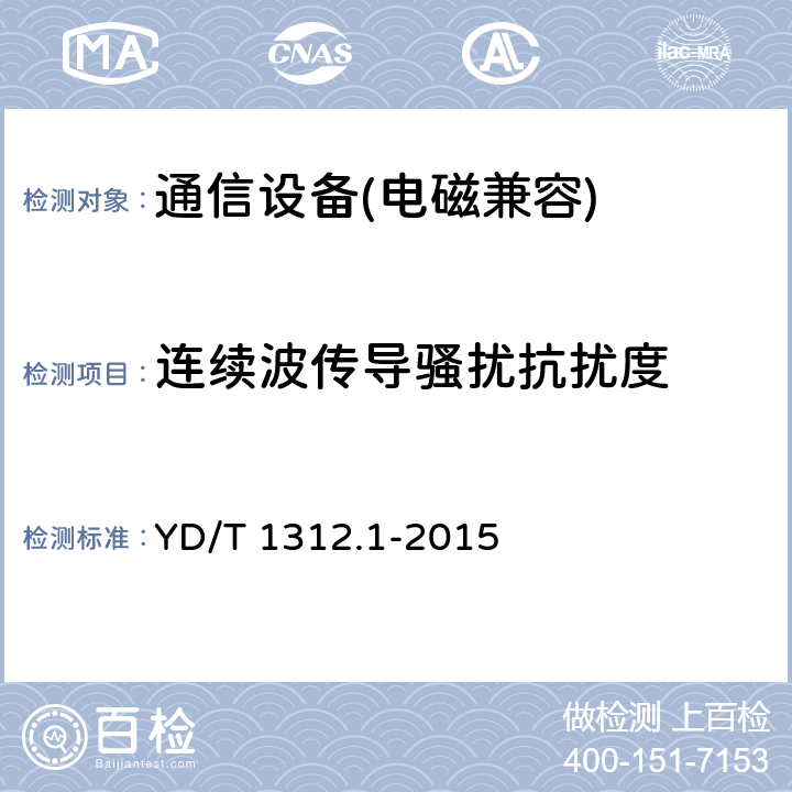 连续波传导骚扰抗扰度 无线通信设备电磁兼容性要求和测量方法 第1部分：通用要求 YD/T 1312.1-2015