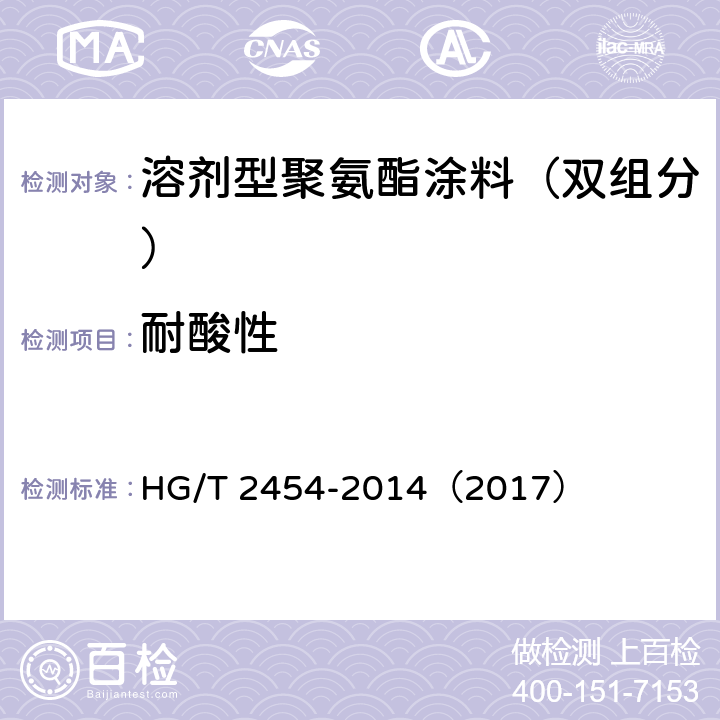 耐酸性 《溶剂型聚氨酯涂料（双组分）》 HG/T 2454-2014（2017） （5.15）