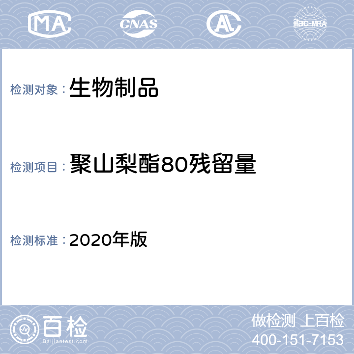 聚山梨酯80残留量 中国药典 2020年版 三部、四部通则3203