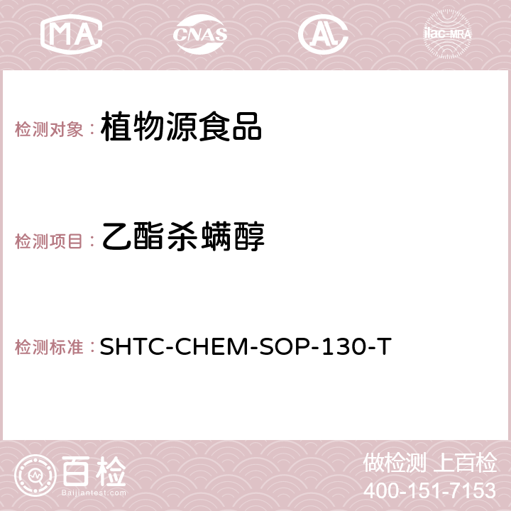 乙酯杀螨醇 植物性食品中202种农药及相关化学品残留量的测定 气相色谱-串联质谱法 SHTC-CHEM-SOP-130-T