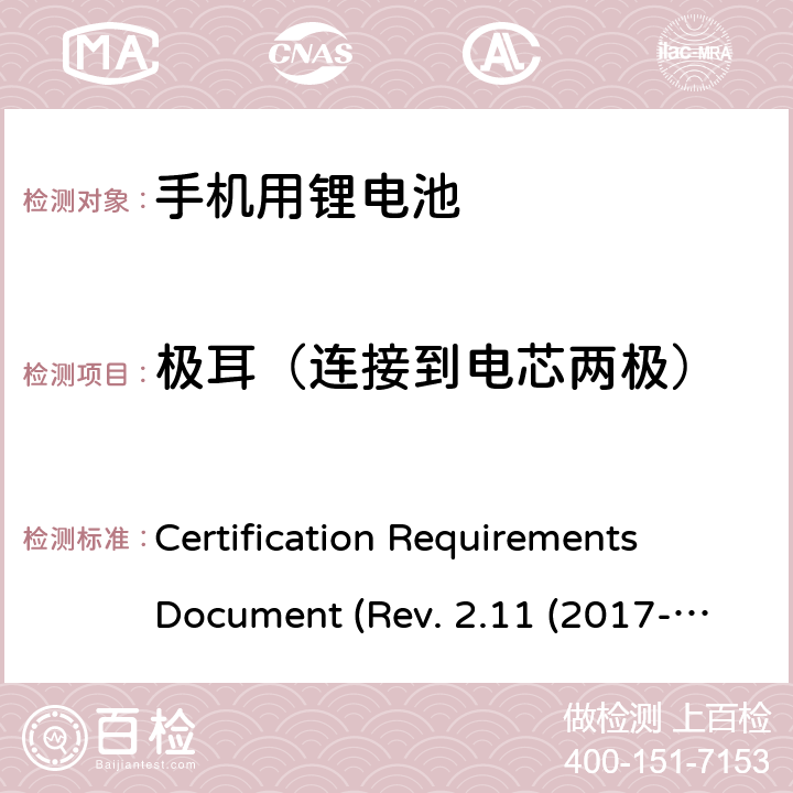 极耳（连接到电芯两极） CTIA关于电池系统符合IEEE1725的认证要求Rev.2.11(2017-06) Certification Requirements Document (Rev. 2.11 (2017-06)) 4.11