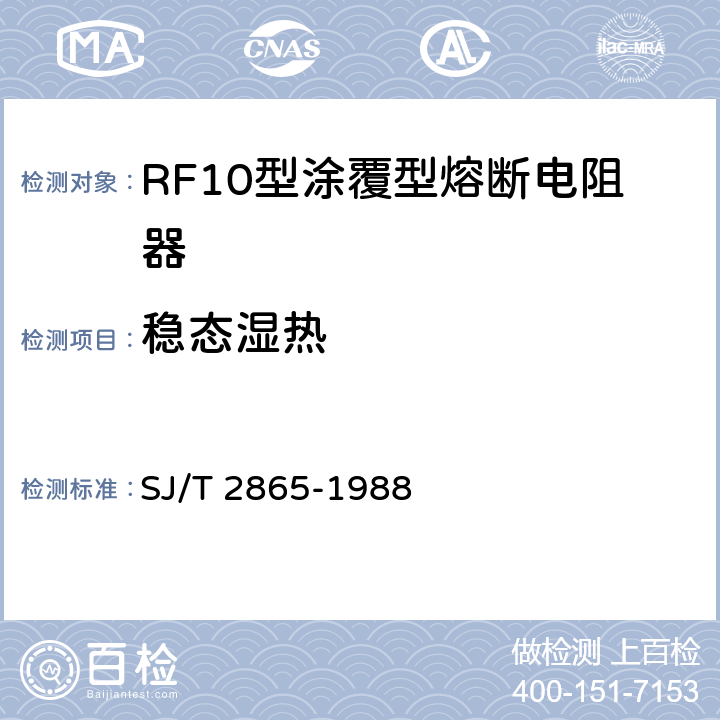 稳态湿热 电子元器件详细规范 低功率非线绕固定电阻器RF10型涂覆型熔断电阻器 评定水平E SJ/T 2865-1988 4.24