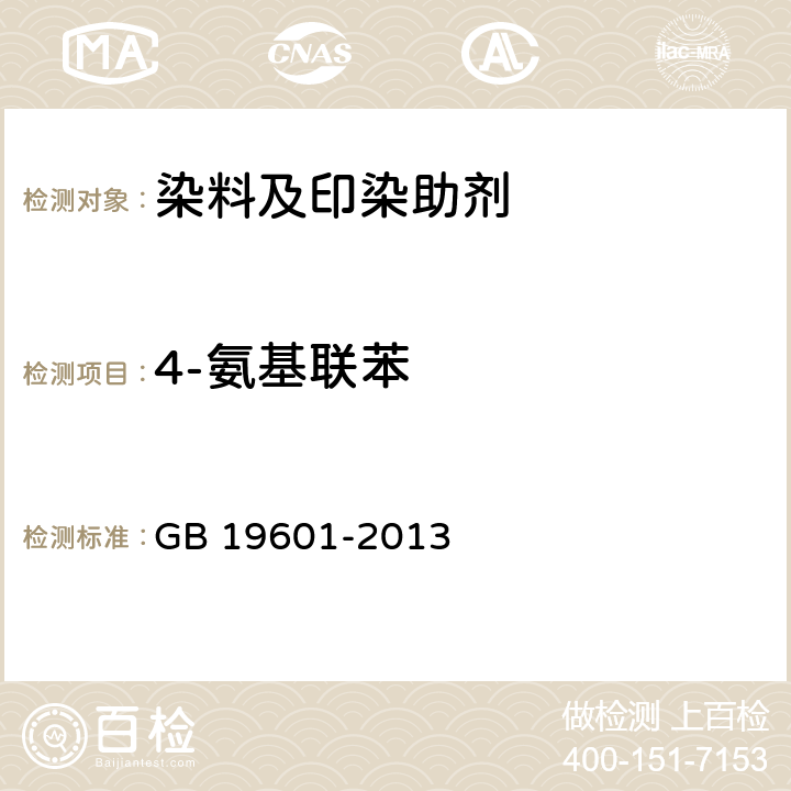 4-氨基联苯 染料产品中23种有害芳香胺的限量及测定 GB 19601-2013