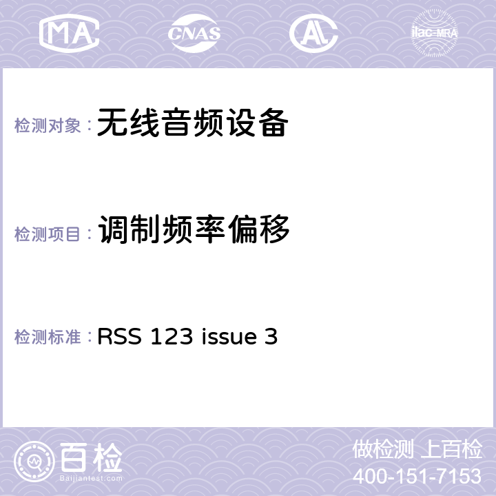 调制频率偏移 RSS 123 ISSUE 执照类低功率无线电设备 RSS 123 issue 3