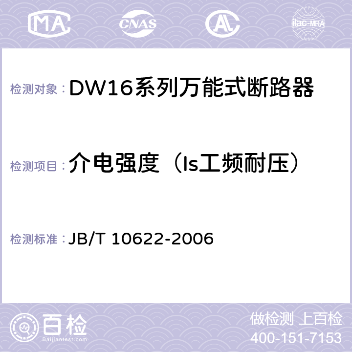 介电强度（Is工频耐压） DW16系列万能式断路器 JB/T 10622-2006 8.2.3