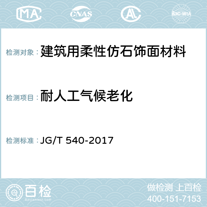 耐人工气候老化 《建筑用柔性仿石饰面材料》 JG/T 540-2017 （7.5.6）
