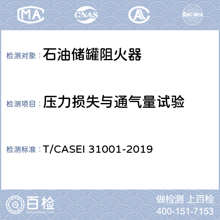压力损失与通气量试验 ASEI 31001-2019 《阻火器性能测试方法》 T/C 5.5.3
