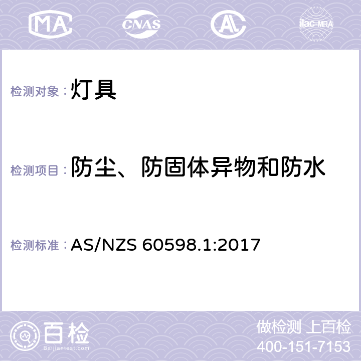 防尘、防固体异物和防水 灯具 第1部分：一般要求与试验 AS/NZS 60598.1:2017 9