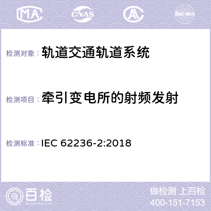 牵引变电所的射频发射 轨道交通 电磁兼容 第2部分：整个轨道系统对外界的发射 IEC 62236-2:2018 5.0,Annex A