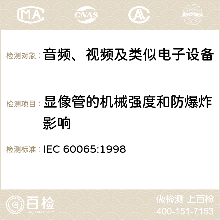 显像管的机械强度和防爆炸影响 IEC 60065-1998 音频、视频和类似电子设备安全要求