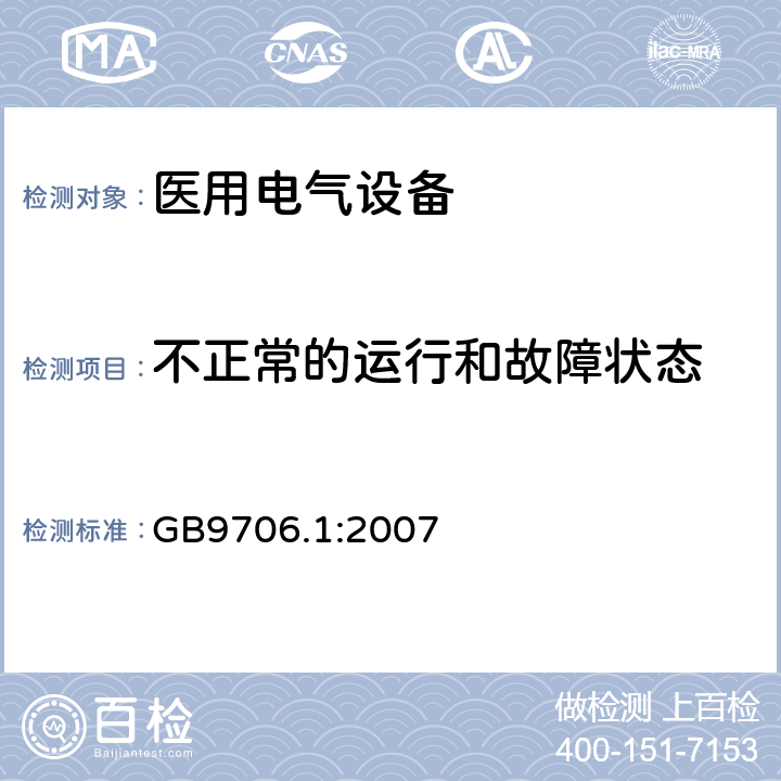 不正常的运行和故障状态 医用电气设备第一部分- 安全通用要求 GB9706.1:2007 52