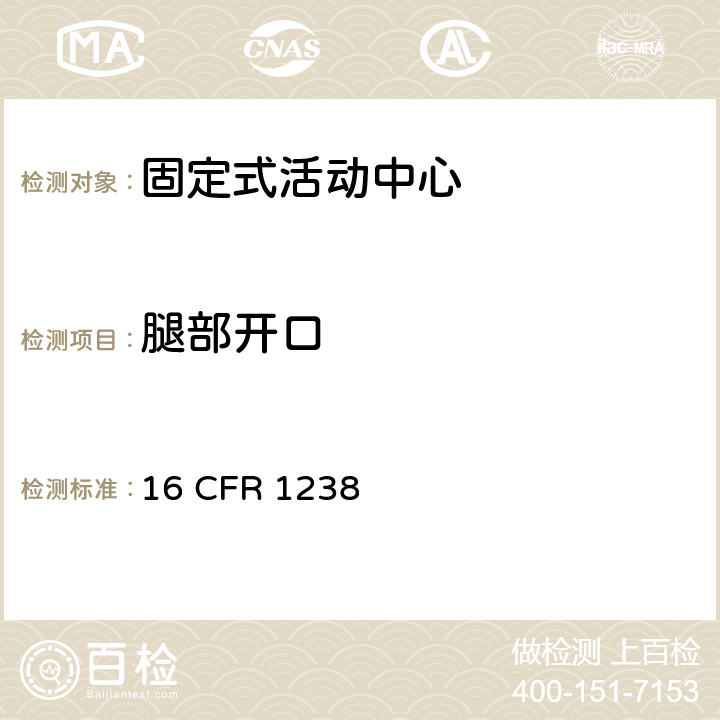 腿部开口 固定式活动中心的安全规范 16 CFR 1238 6.2,7.1.3