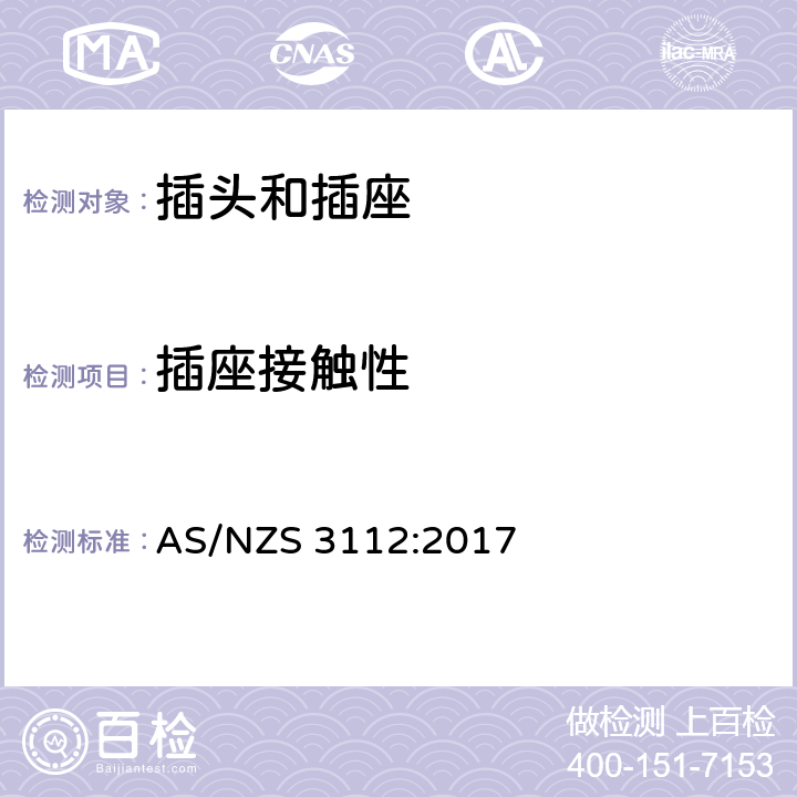 插座接触性 澳大利亚插头和插座认可和试验规范-插头和插座 AS/NZS 3112:2017 3.3